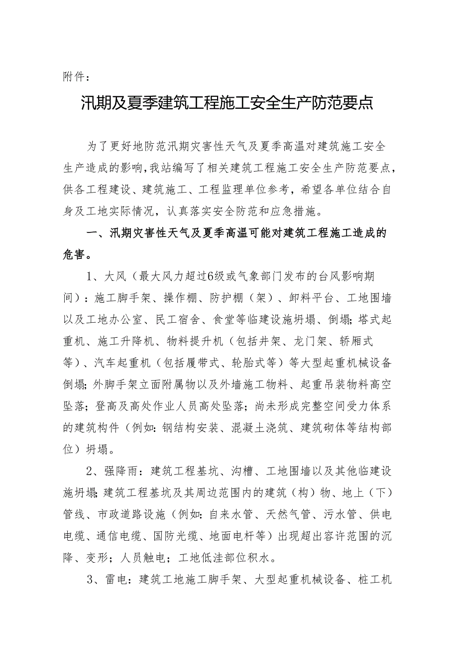 夏季及台风汛期建筑工程施工安全生产防范要点Changshu.docx_第1页