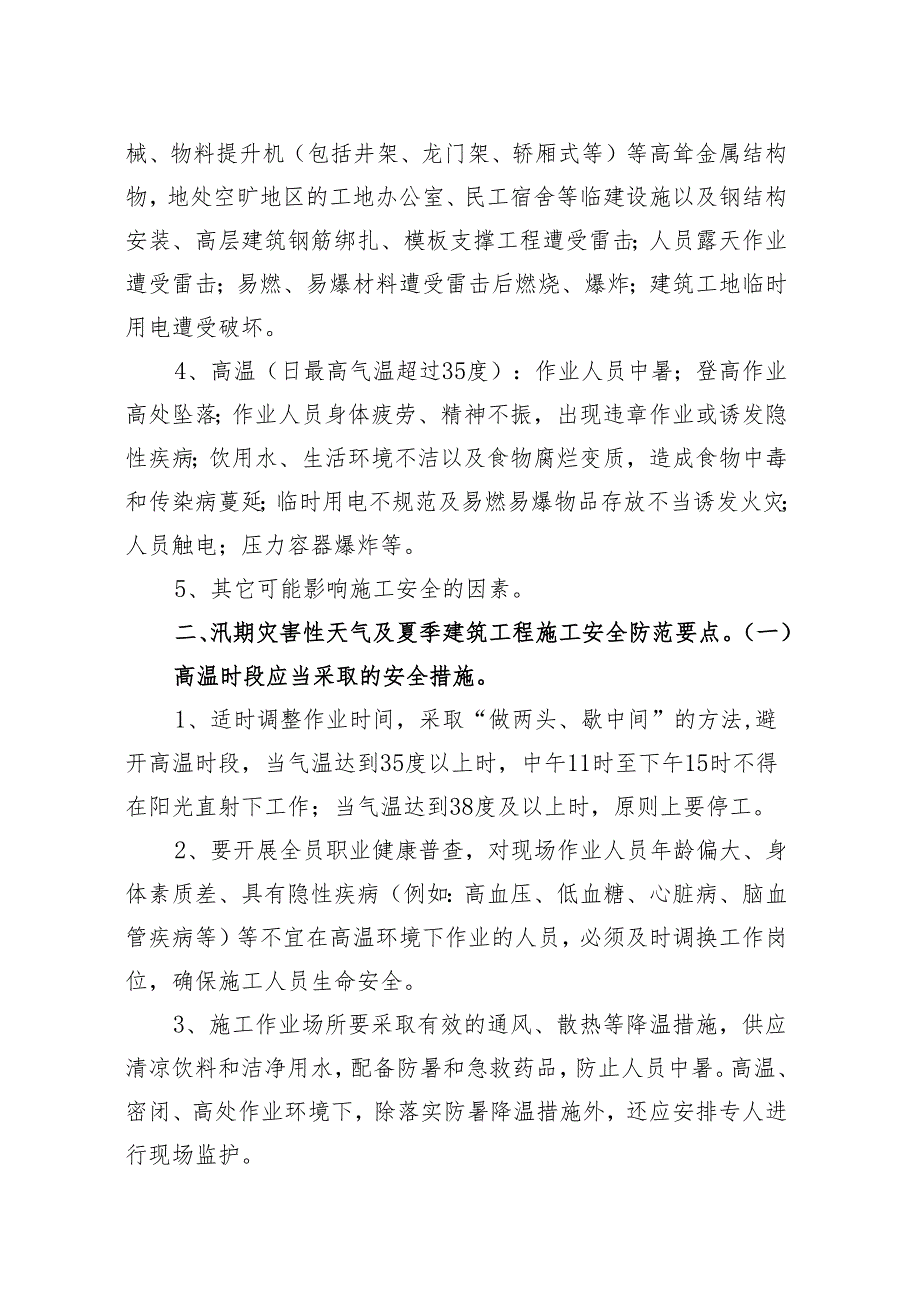 夏季及台风汛期建筑工程施工安全生产防范要点Changshu.docx_第2页