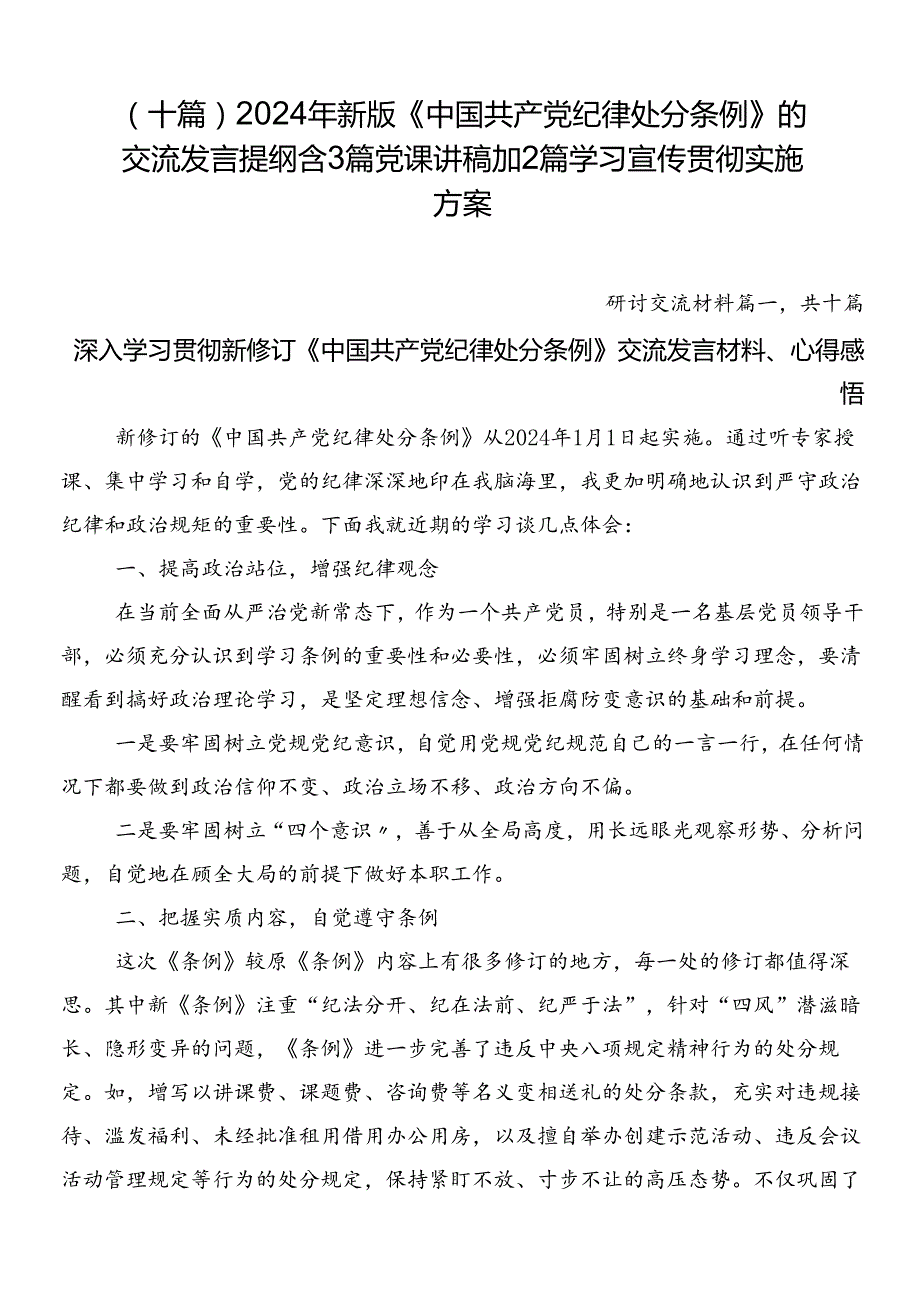 （十篇）2024年新版《中国共产党纪律处分条例》的交流发言提纲含3篇党课讲稿加2篇学习宣传贯彻实施方案.docx_第1页