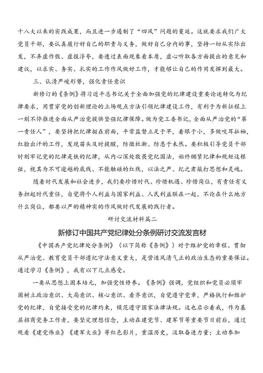 （十篇）2024年新版《中国共产党纪律处分条例》的交流发言提纲含3篇党课讲稿加2篇学习宣传贯彻实施方案.docx_第2页