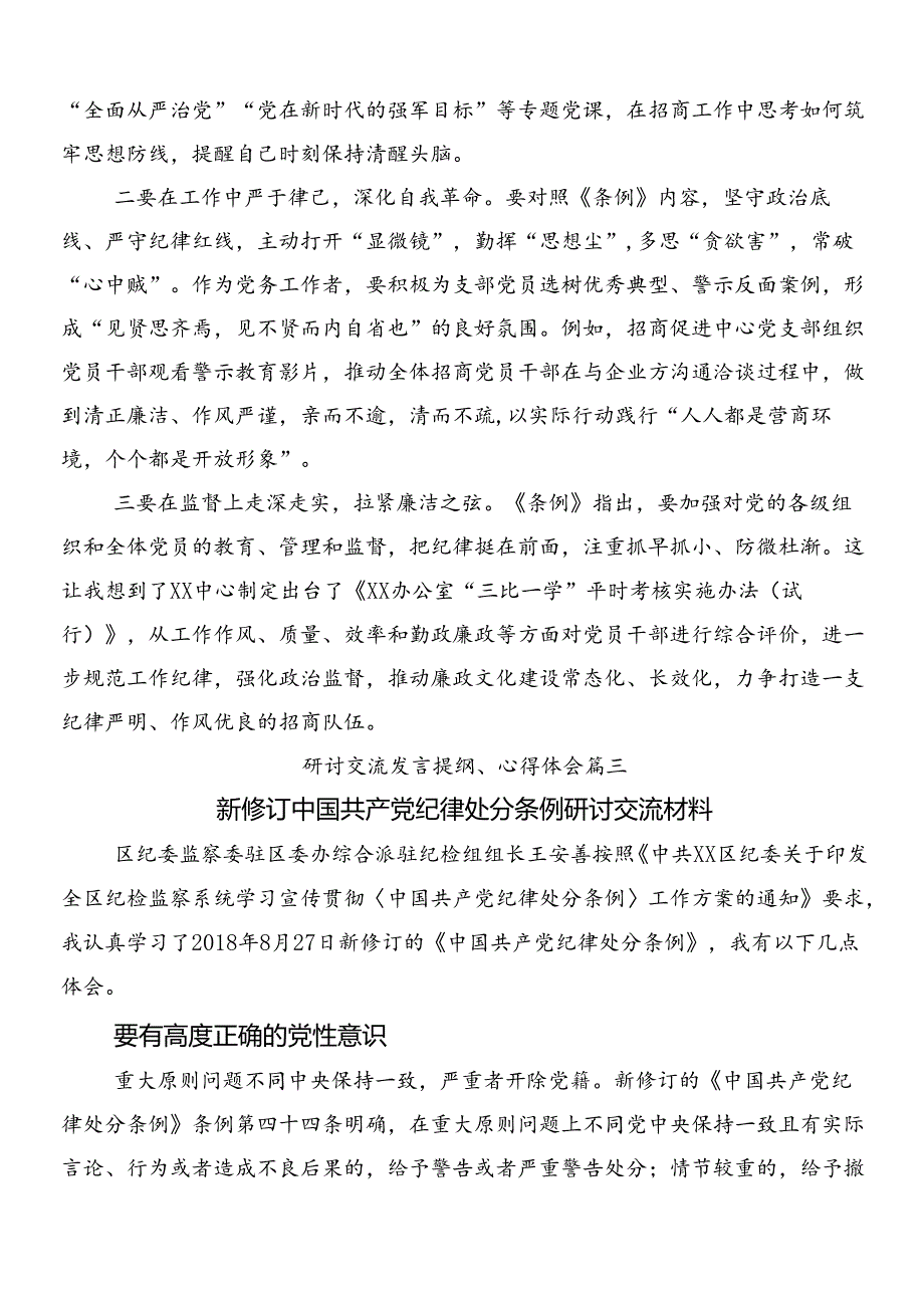 （十篇）2024年新版《中国共产党纪律处分条例》的交流发言提纲含3篇党课讲稿加2篇学习宣传贯彻实施方案.docx_第3页