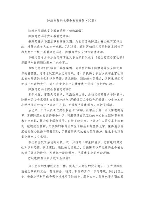 防触电防溺水安全教育总结（30篇）.docx