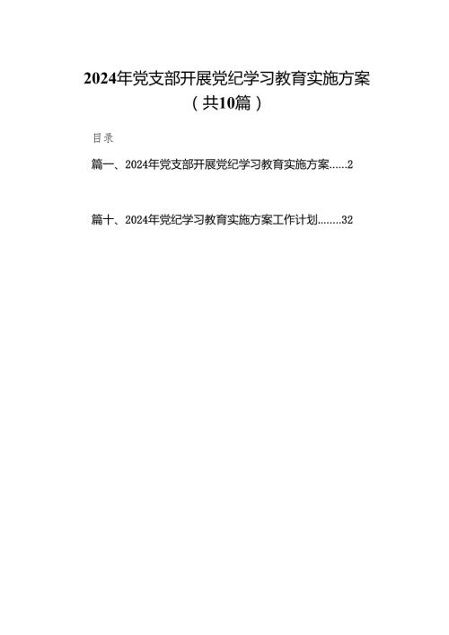2024年党支部开展党纪学习教育实施方案(10篇合集).docx