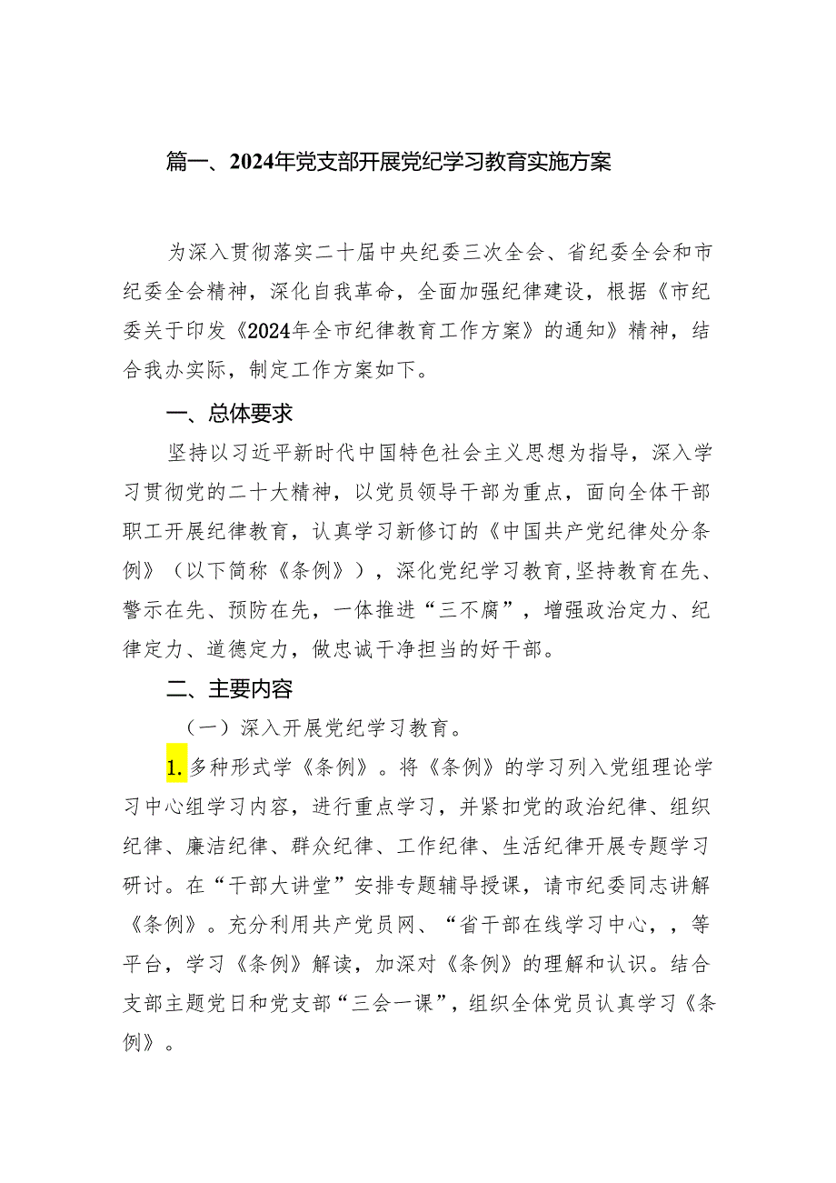 2024年党支部开展党纪学习教育实施方案(10篇合集).docx_第2页
