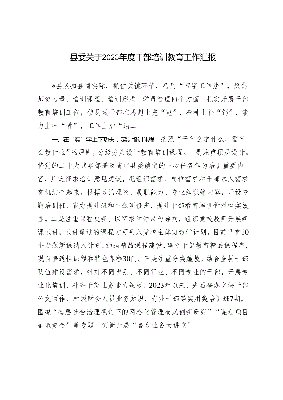 县委关于2023干部培训教育工作报告.docx_第1页