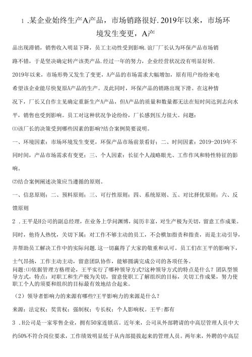 00054管理学原理案例分析题.docx