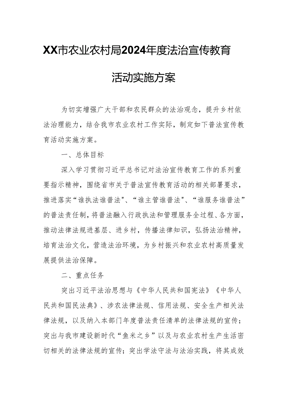 XX市农业农村局2024法治宣传教育活动实施方案.docx_第1页