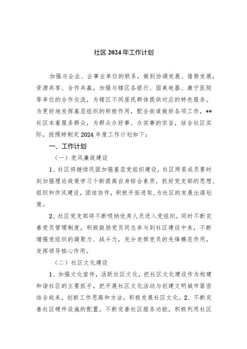 （7篇）社区2024年工作计划范文.docx
