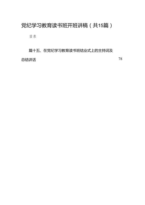 （15篇）党纪学习教育读书班开班讲稿范文.docx