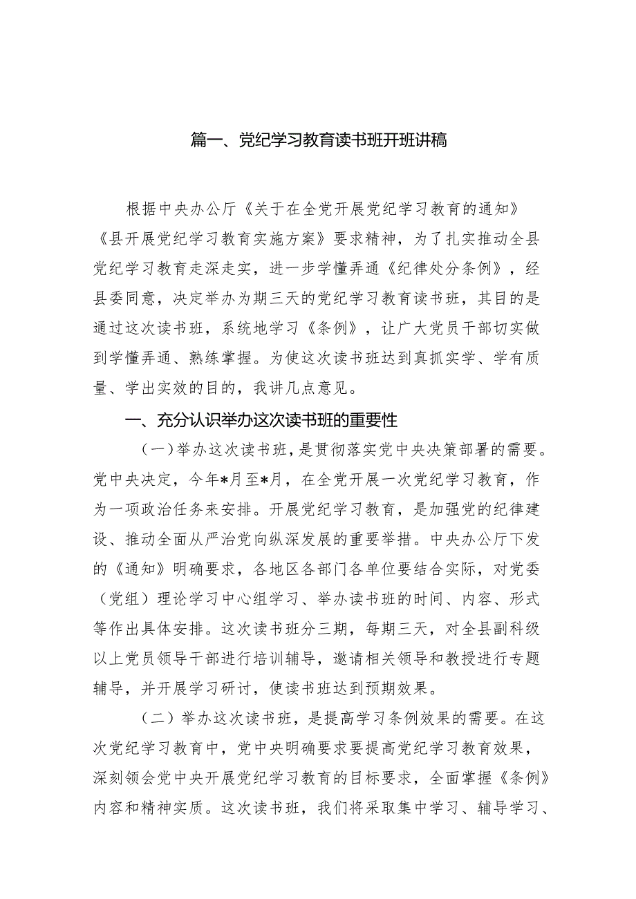 （15篇）党纪学习教育读书班开班讲稿范文.docx_第2页