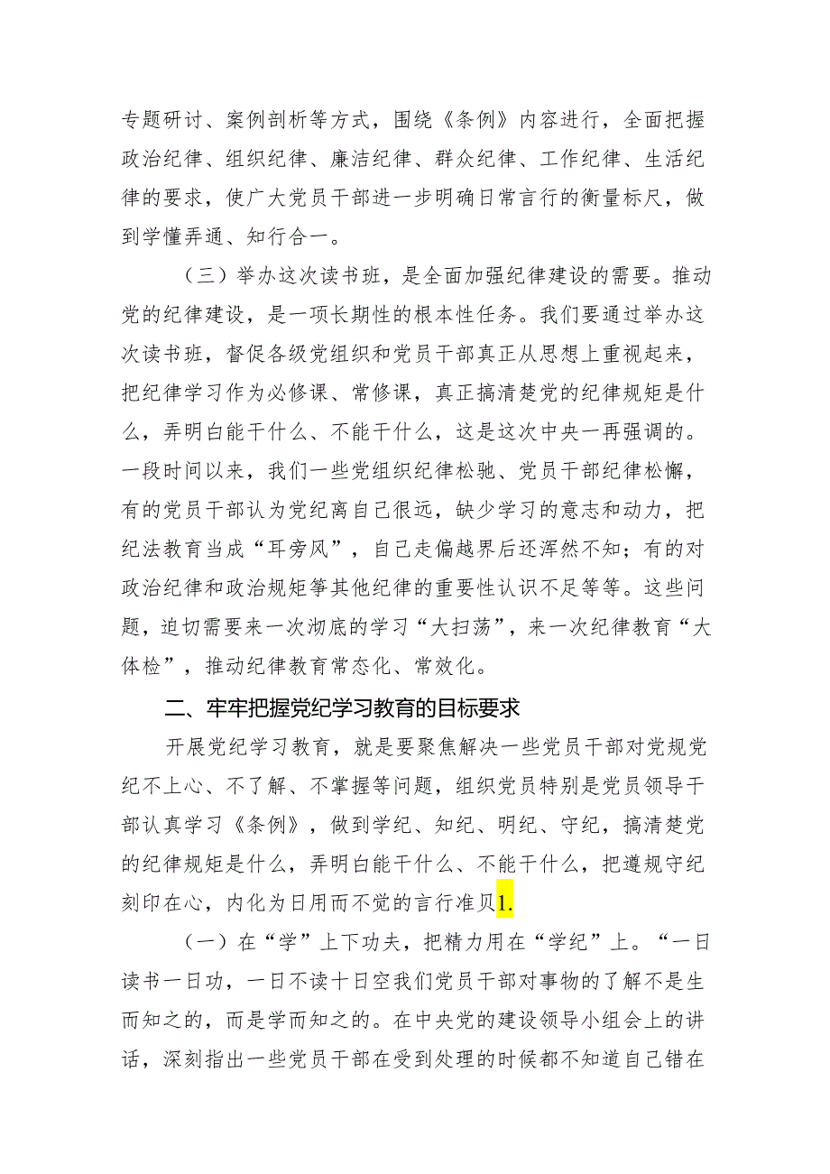 （15篇）党纪学习教育读书班开班讲稿范文.docx_第3页