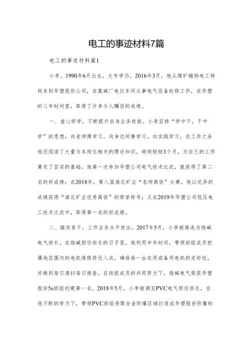 电工的事迹材料7篇.docx