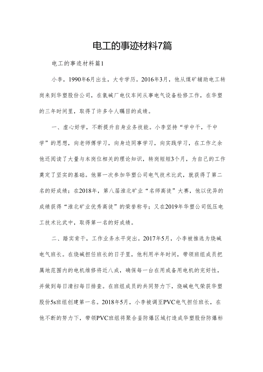 电工的事迹材料7篇.docx_第1页
