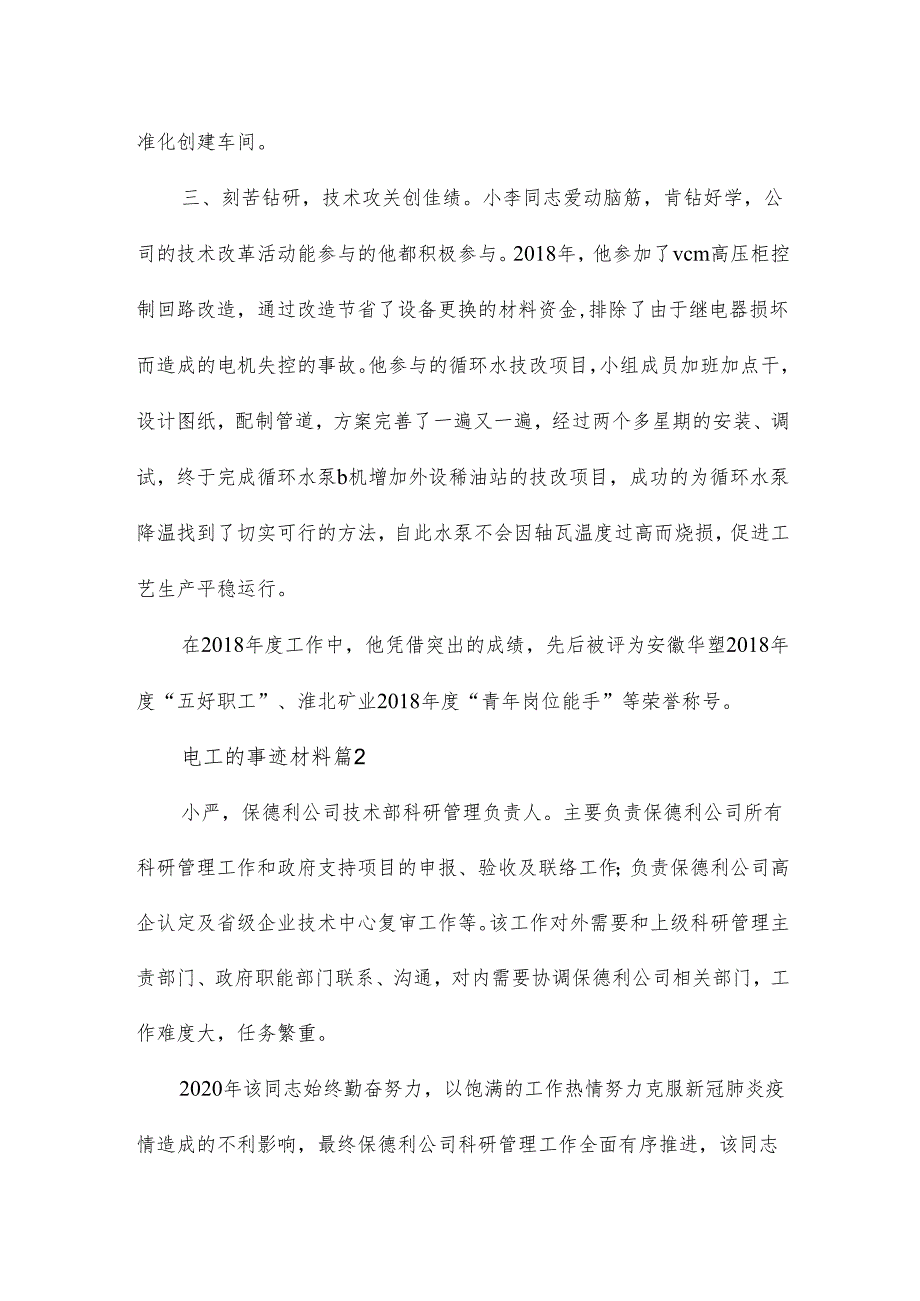 电工的事迹材料7篇.docx_第2页