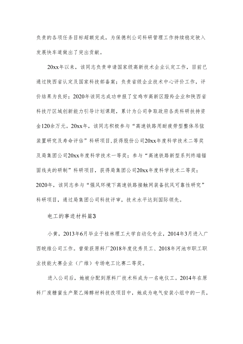 电工的事迹材料7篇.docx_第3页