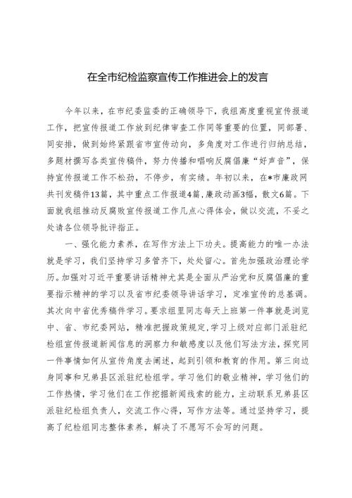 2024年在全市纪检监察宣传工作推进会上的发言材料.docx