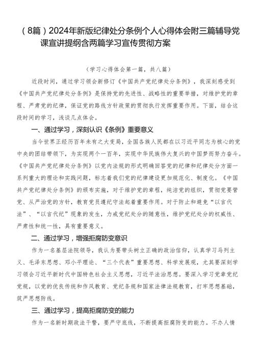（8篇）2024年新版纪律处分条例个人心得体会附三篇辅导党课宣讲提纲含两篇学习宣传贯彻方案.docx
