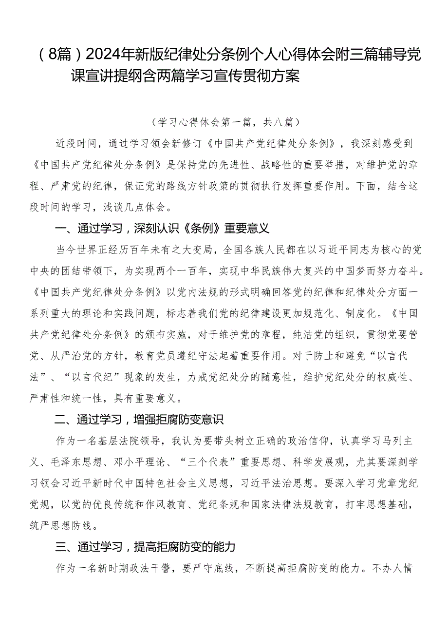 （8篇）2024年新版纪律处分条例个人心得体会附三篇辅导党课宣讲提纲含两篇学习宣传贯彻方案.docx_第1页