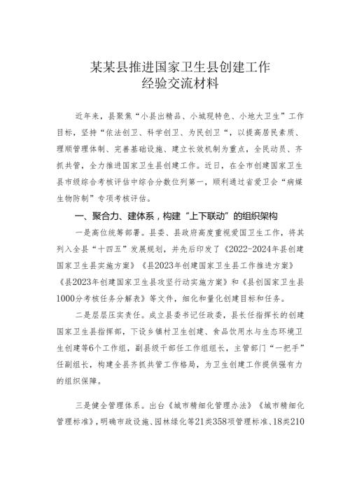 某某县推进国家卫生县创建工作经验交流材料.docx