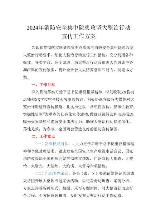 2024年消防安全集中除患攻坚大整治行动宣传工作方案.docx
