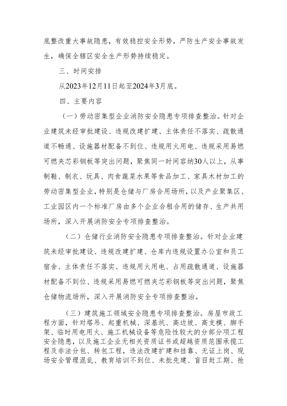 XX街道办事处集中开展安全生产“六查一打”专项行动工作方案.docx_第2页