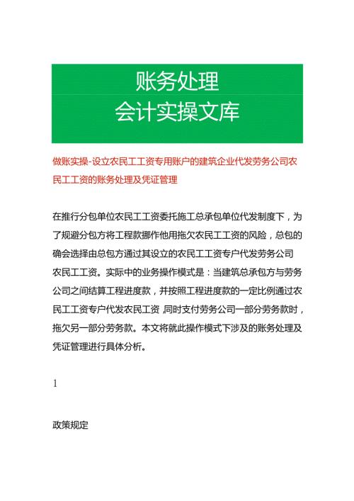 做账实操设立农民工工资专用账户的建筑企业代发劳务公司农民工工资的账务处理.docx