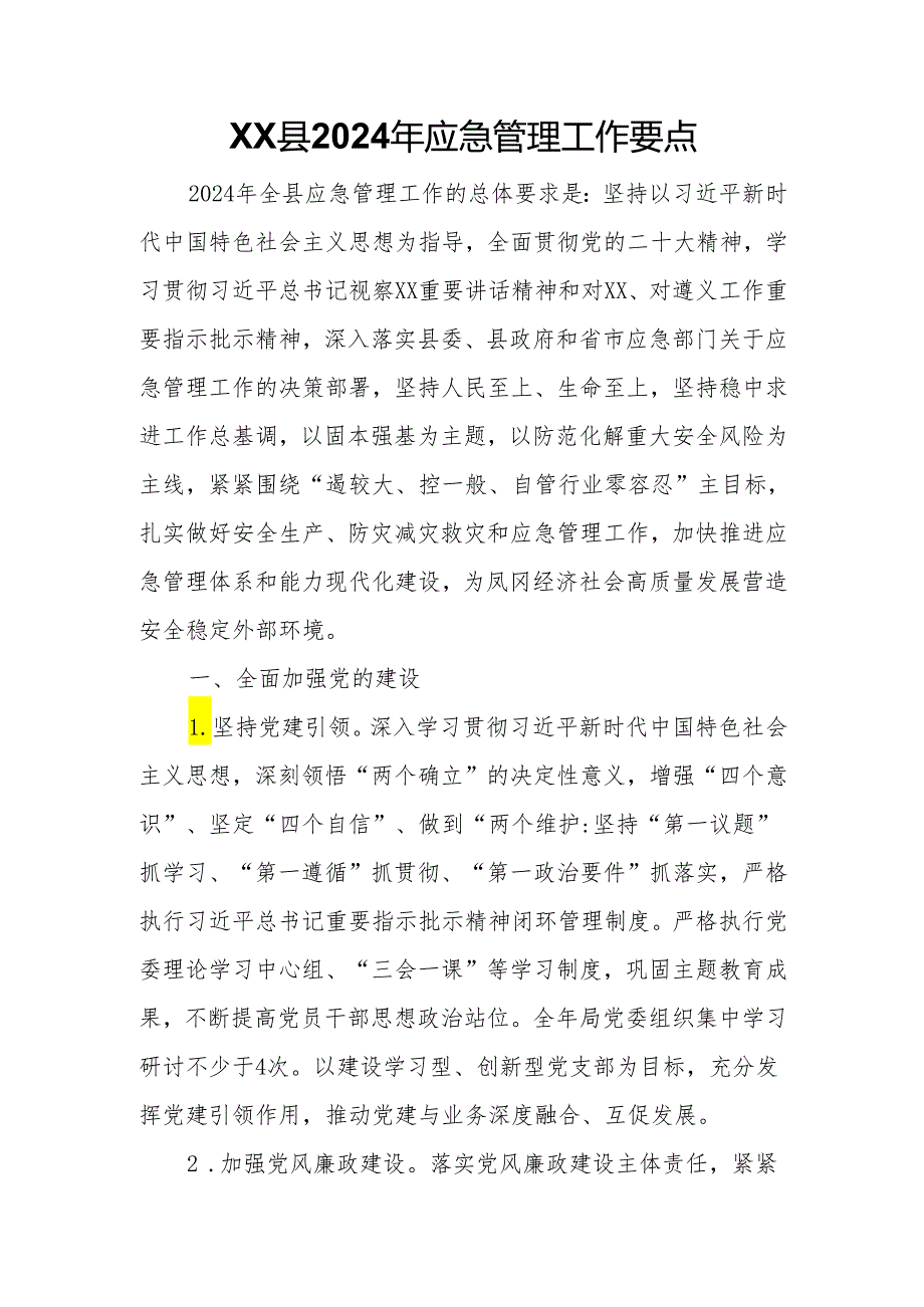 XX县2024年应急管理工作要点.docx_第1页