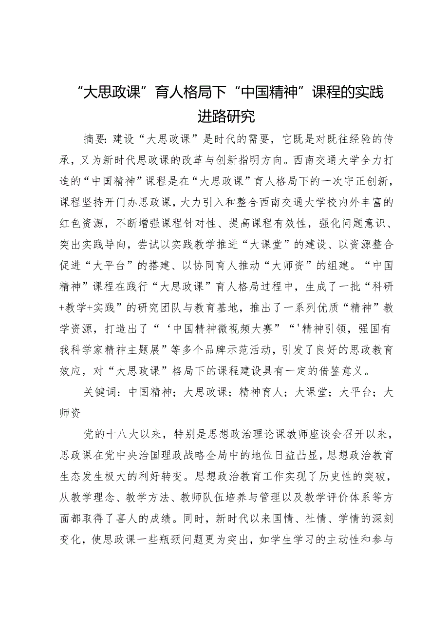 “大思政课”育人格局下“中国精神”课程的实践进路研究.docx_第1页