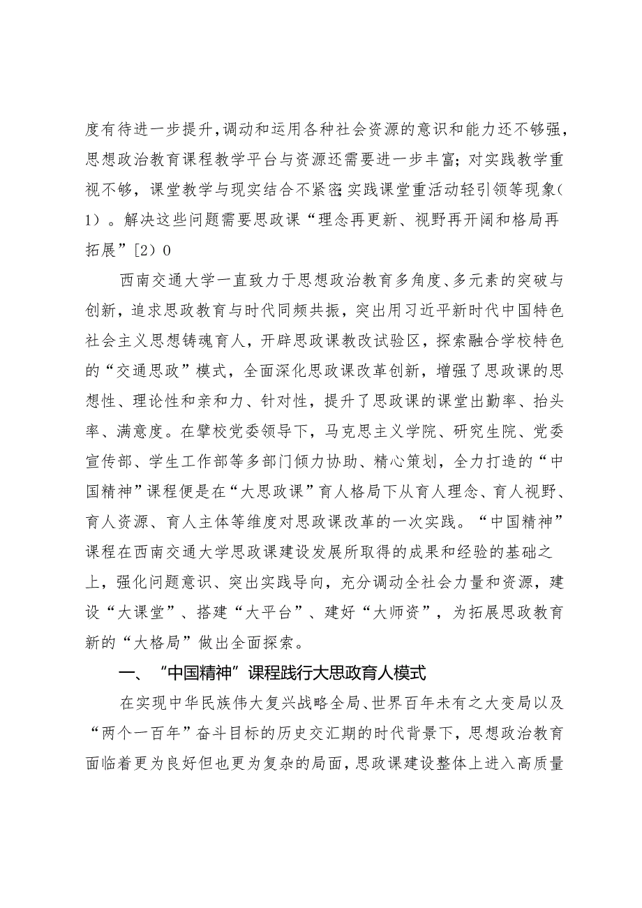 “大思政课”育人格局下“中国精神”课程的实践进路研究.docx_第2页