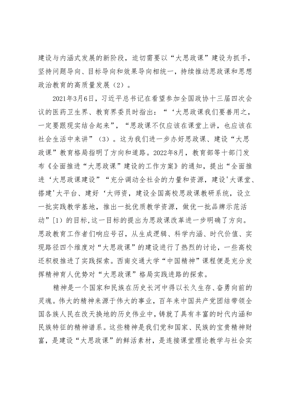 “大思政课”育人格局下“中国精神”课程的实践进路研究.docx_第3页