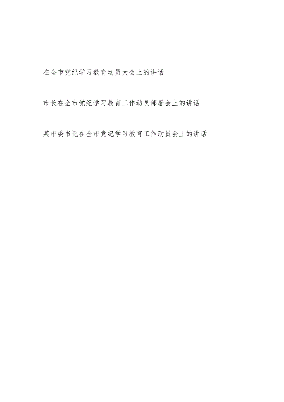 2024年在全市党纪学习教育动员部署大会上的讲话发言3篇.docx_第1页