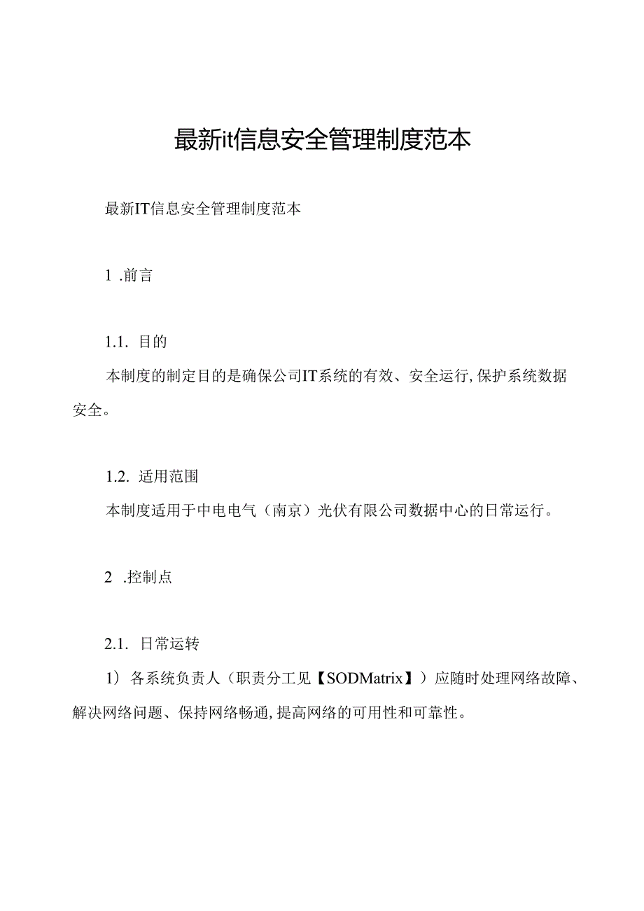 最新it信息安全管理制度范本.docx_第1页