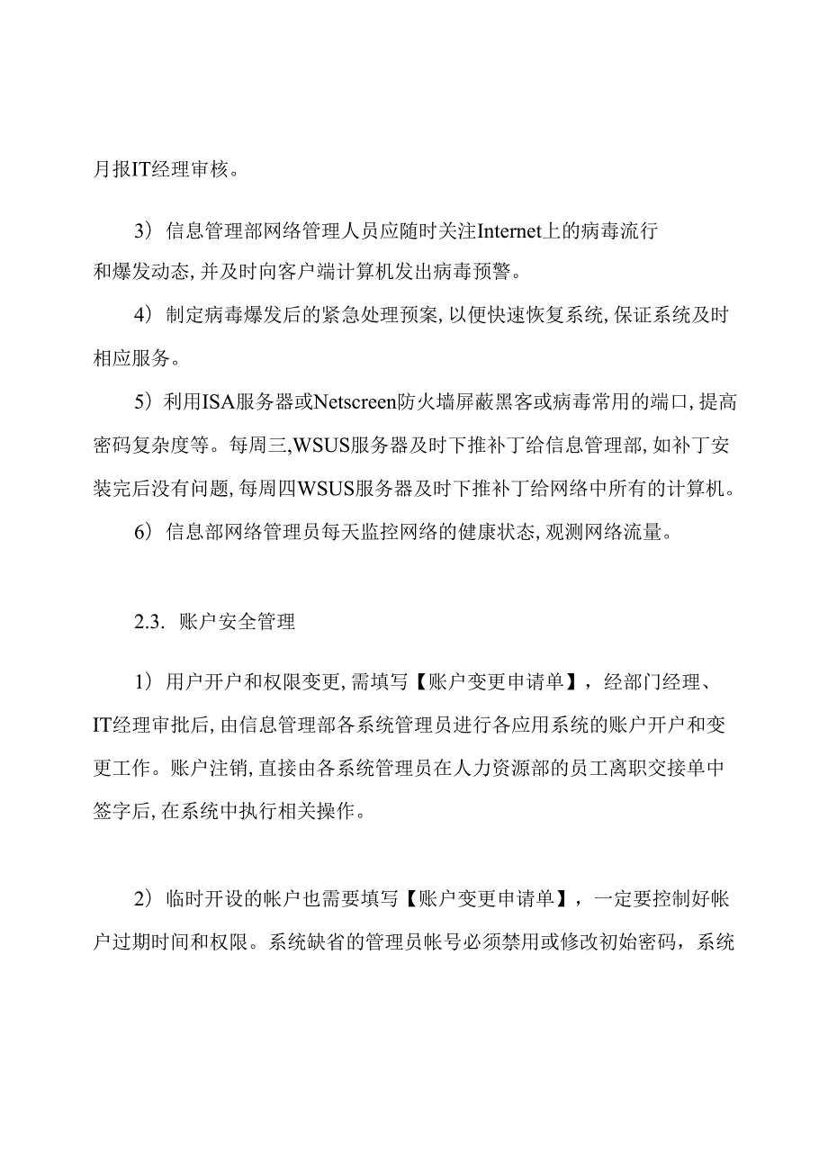 最新it信息安全管理制度范本.docx_第3页