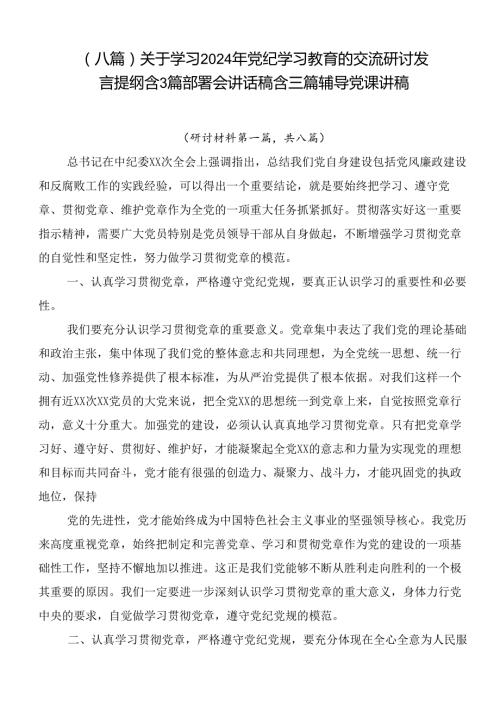 （八篇）关于学习2024年党纪学习教育的交流研讨发言提纲含3篇部署会讲话稿含三篇辅导党课讲稿.docx