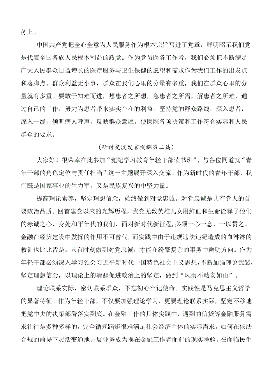 （八篇）关于学习2024年党纪学习教育的交流研讨发言提纲含3篇部署会讲话稿含三篇辅导党课讲稿.docx_第2页