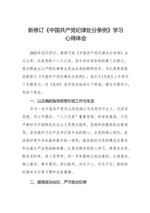 新修订《中国共产党纪律处分条例》心得体会优秀范文九篇.docx