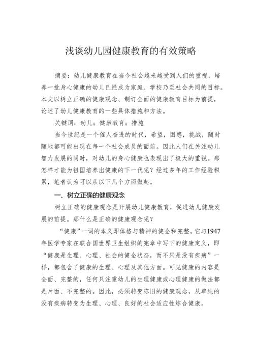 浅谈幼儿园健康教育的有效策略.docx