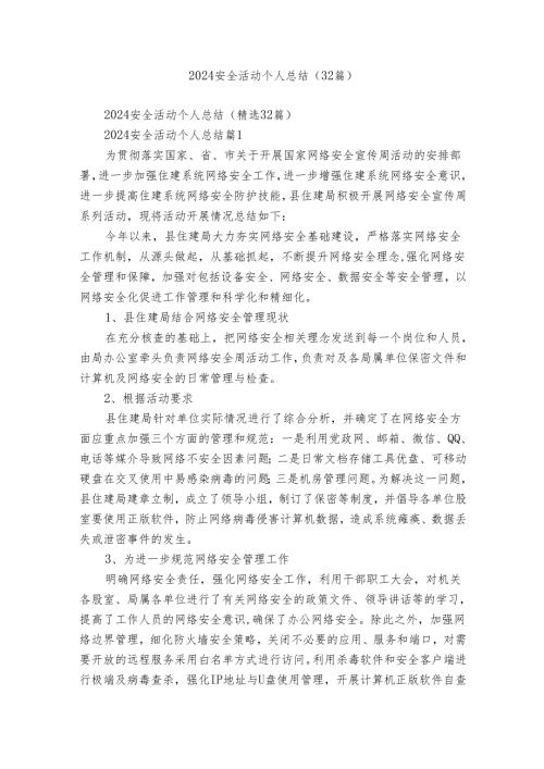 2024安全活动个人总结（32篇）.docx