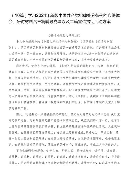 （10篇）学习2024年新版中国共产党纪律处分条例的心得体会、研讨材料含三篇辅导党课以及二篇宣传贯彻活动方案.docx