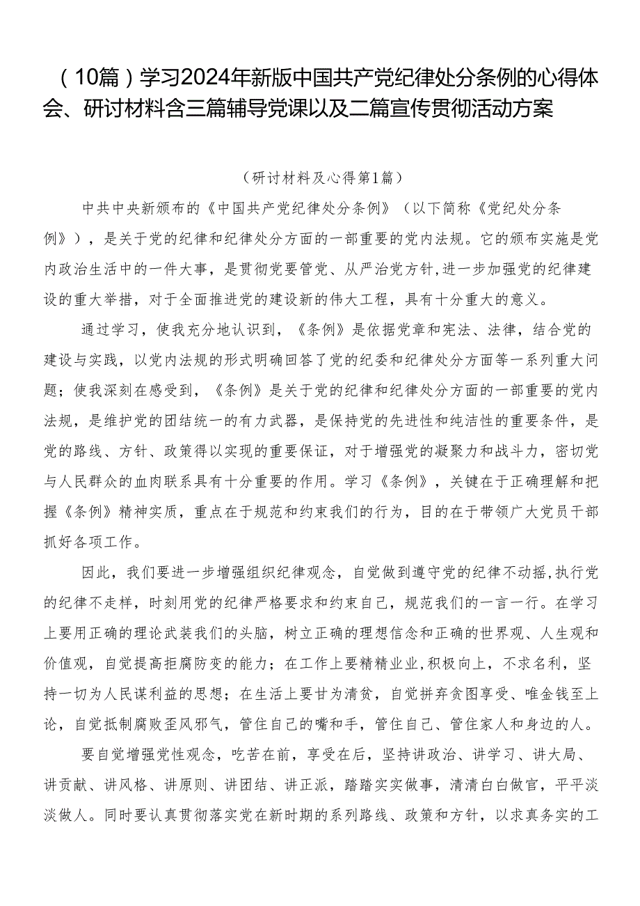 （10篇）学习2024年新版中国共产党纪律处分条例的心得体会、研讨材料含三篇辅导党课以及二篇宣传贯彻活动方案.docx_第1页