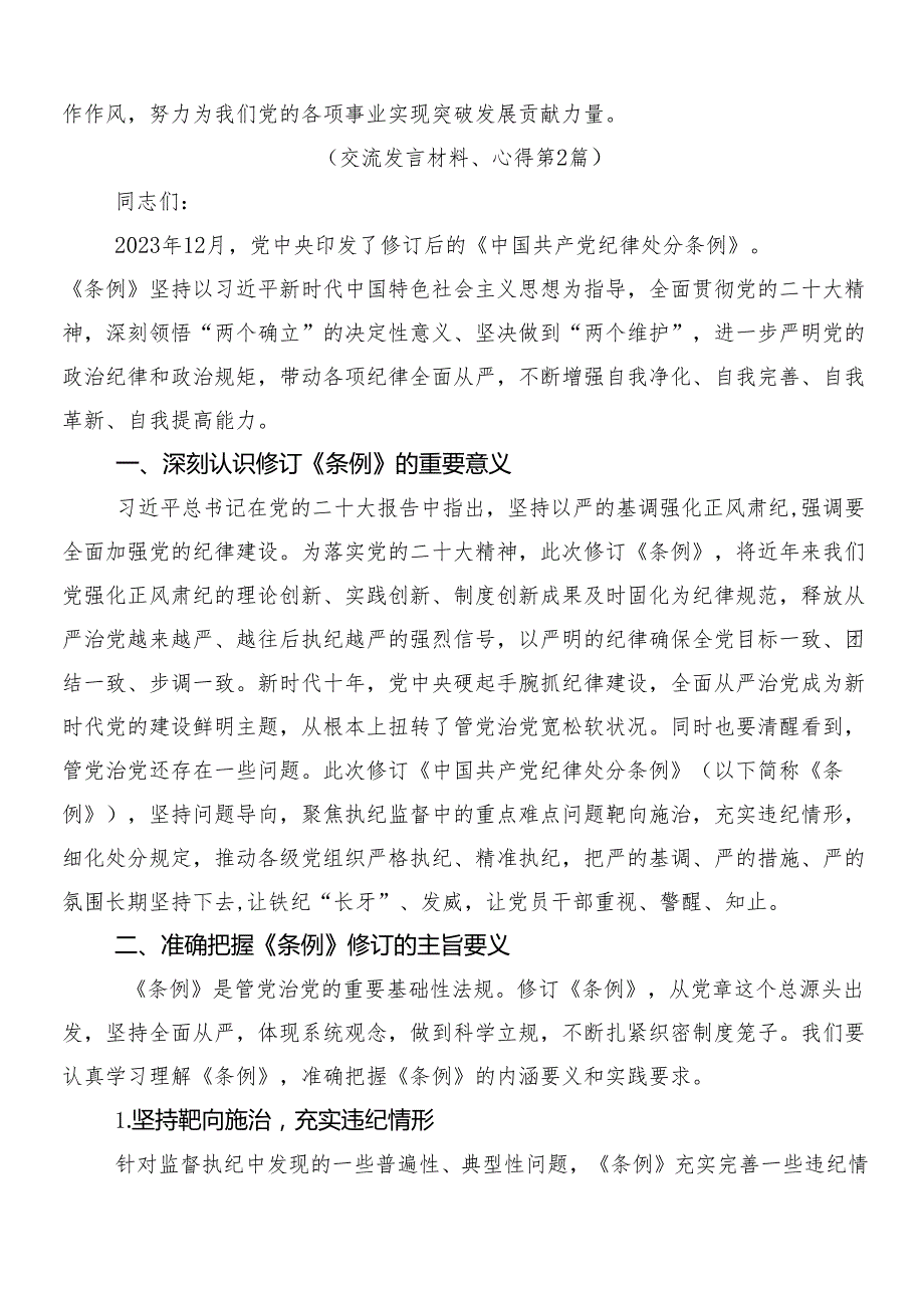 （10篇）学习2024年新版中国共产党纪律处分条例的心得体会、研讨材料含三篇辅导党课以及二篇宣传贯彻活动方案.docx_第2页