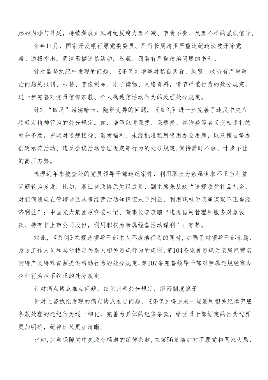 （10篇）学习2024年新版中国共产党纪律处分条例的心得体会、研讨材料含三篇辅导党课以及二篇宣传贯彻活动方案.docx_第3页