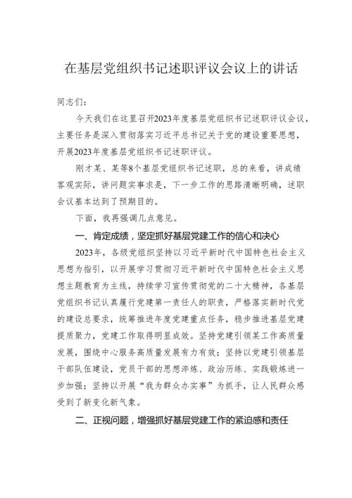 在基层党组织书记述职评议会议上的讲话(1).docx