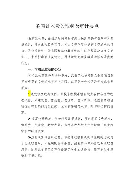 教育乱收费的现状及审计要点(3).docx
