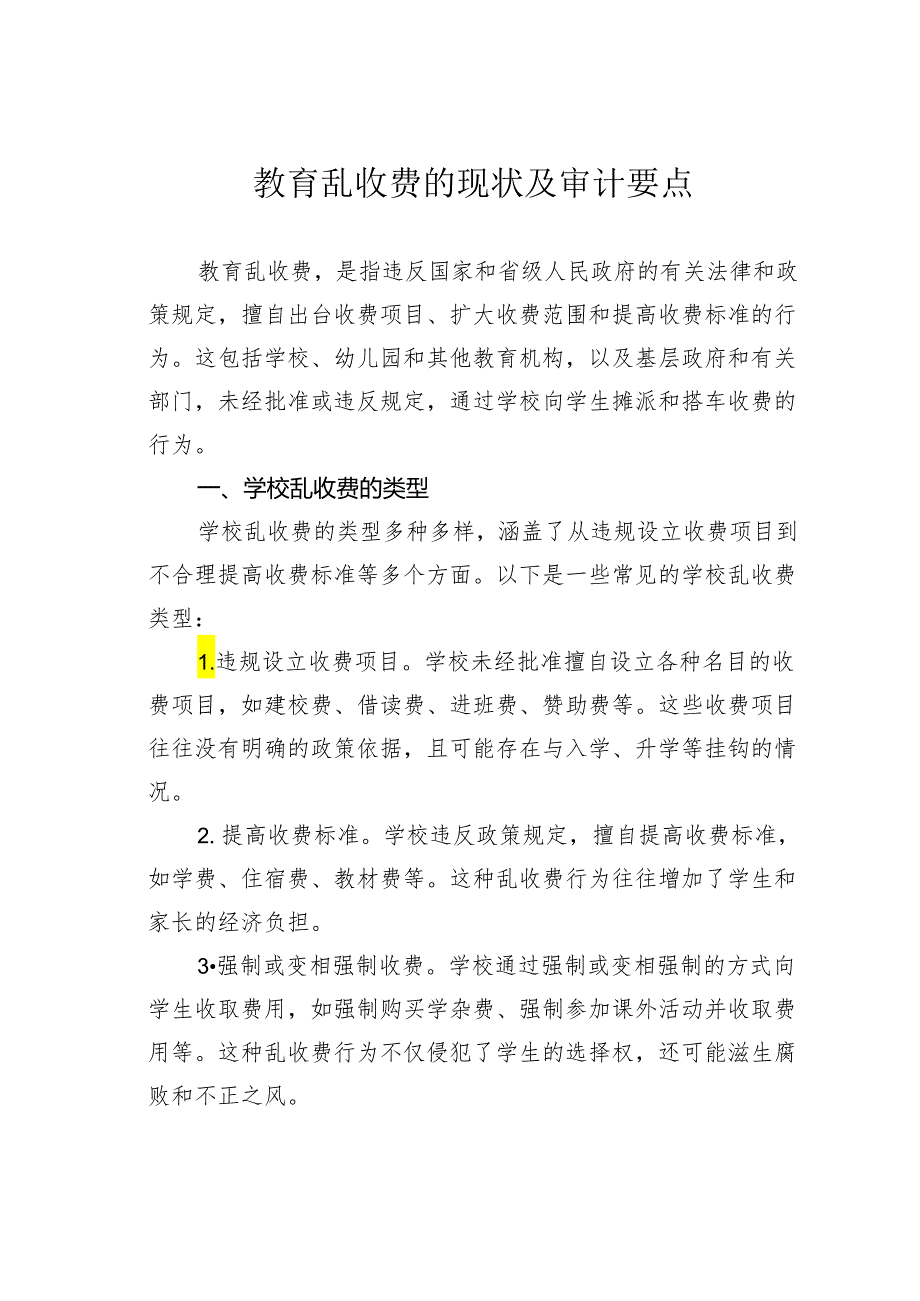 教育乱收费的现状及审计要点(3).docx_第1页