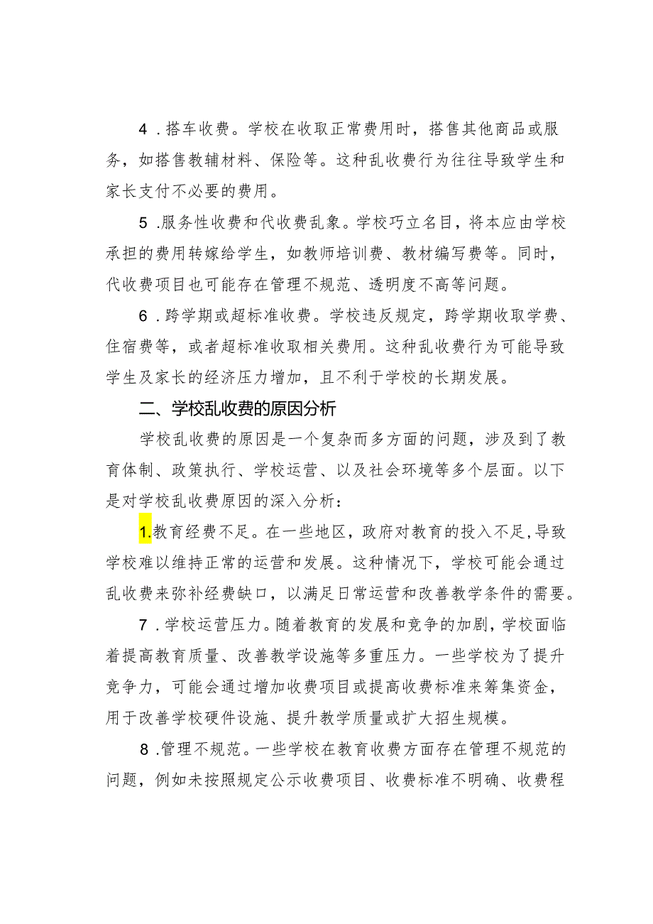 教育乱收费的现状及审计要点(3).docx_第2页