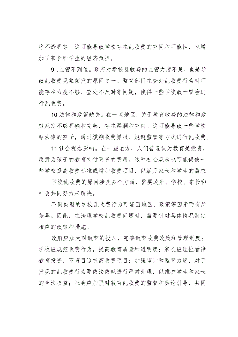 教育乱收费的现状及审计要点(3).docx_第3页