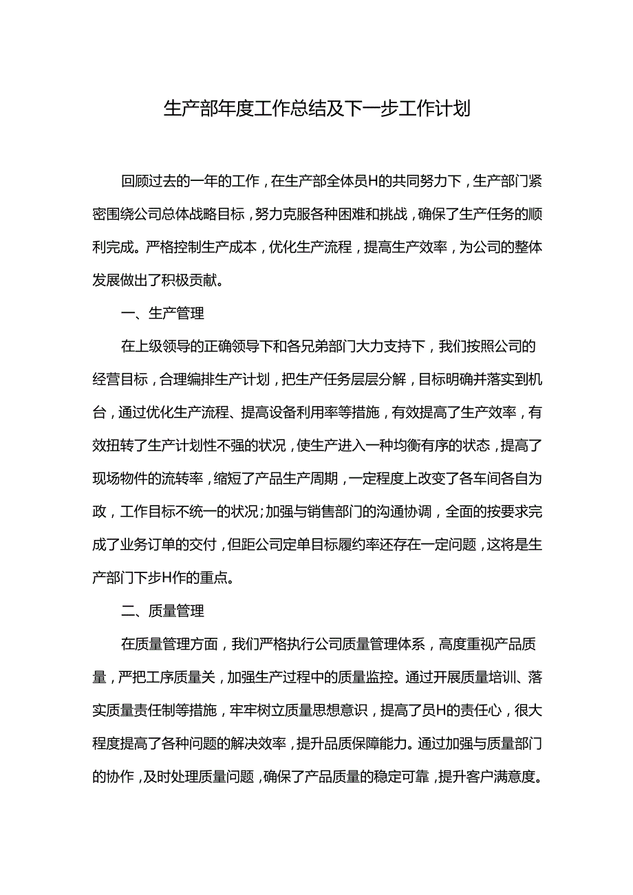 生产部工作总结及下一步工作计划.docx_第1页