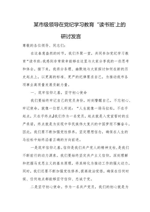 某市级领导在党纪学习教育“读书班”上的研讨发言.docx