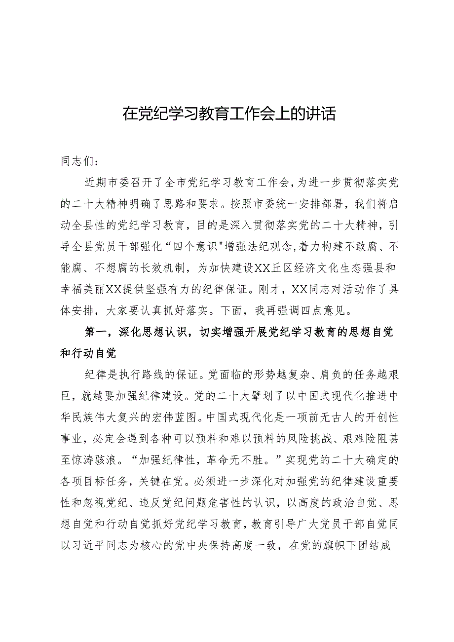 党纪学习教育启动会议讲话 3篇.docx_第1页